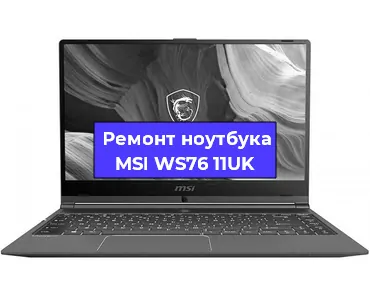 Чистка от пыли и замена термопасты на ноутбуке MSI WS76 11UK в Екатеринбурге
